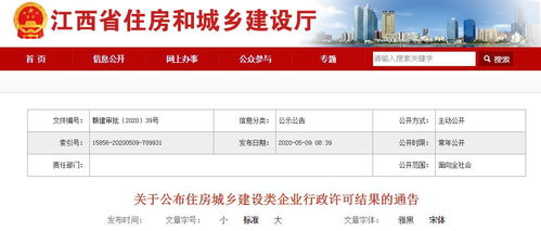 江西住房城乡建设类企业行政许可结果的通告