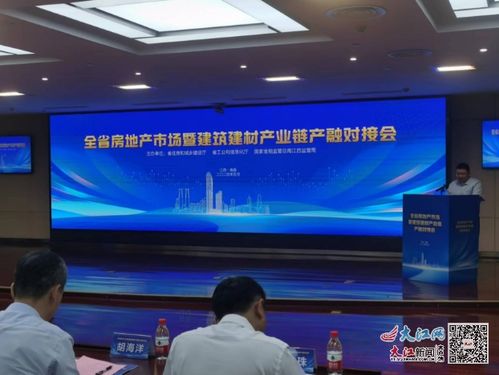 产融对接激发新动能 江西召开全省房地产市场暨建筑建材产业链对接会
